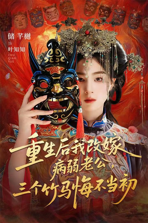 天命不渡负心人（56集）爆款短剧一起追