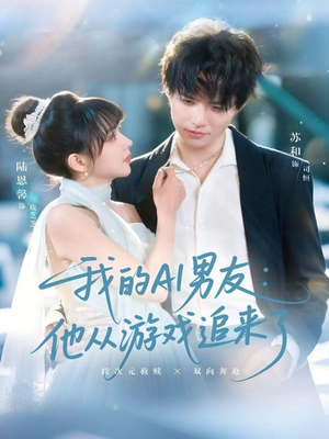 我的AI男友：他从游戏追来了（80集）视频在线看