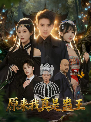 原来我真是蛊王(80集) 原来我真是蛊王(80集)火爆短剧来袭