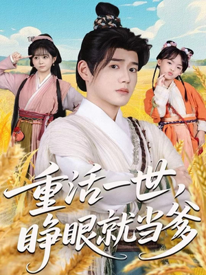 重活一世,睁眼就当爹(84集) 重活一世,睁眼就当爹(84集)免费短剧看全集