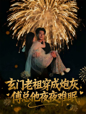 玄门老祖穿成炮灰,傅总他夜夜难眠(61集) 玄门老祖穿成炮灰,傅总他夜夜难眠(61集)追短剧关注我