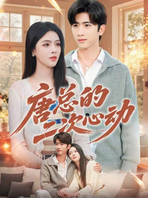 唐总的二次心动(80集) 唐总的二次心动(80集)每天短剧分享