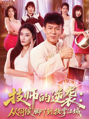 技师的逆袭:从伺候脚丫到执掌江城(55集) 技师的逆袭:从伺候脚丫到执掌江城(55集)热门短剧来袭