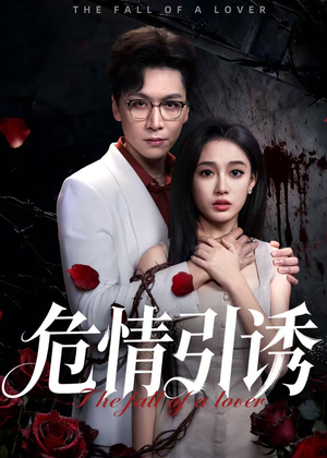 危情引诱(50集) 危情引诱(50集)好看短剧看不停