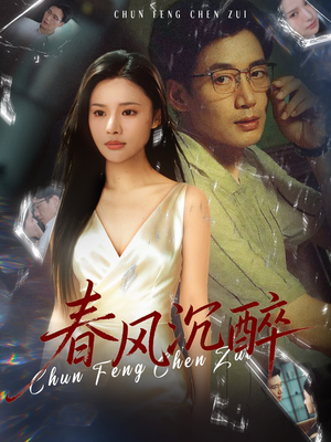 春风沉醉(46集) 春风沉醉(46集)甜宠短剧推荐