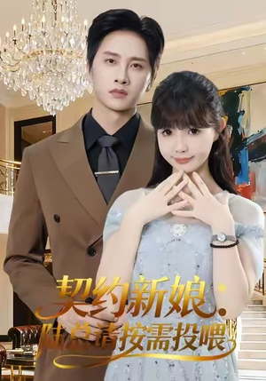 契约新娘:陆总请按需投喂(63集) 契约新娘:陆总请按需投喂(63集)百度在线观看