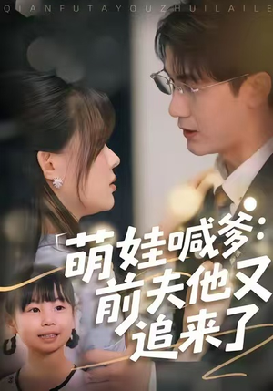 萌娃喊爹:前夫他又追来了(70集) 萌娃喊爹:前夫他又追来了(70集)短剧每日分享
