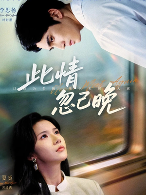 此情忽已晚(67集) 此情忽已晚(67集)追短剧关注我