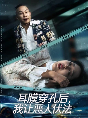 耳膜穿孔后,我让恶人伏法(60集) 耳膜穿孔后,我让恶人伏法(60集)热门短剧推荐