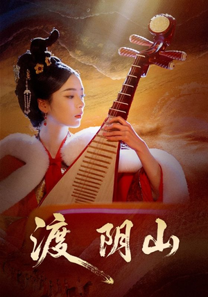 渡阴山(24集) 渡阴山(24集)全集在线看