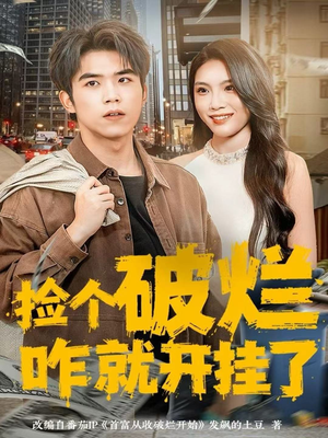 捡个破烂咋就开挂了(80集) 捡个破烂咋就开挂了(80集)短剧越看越精彩