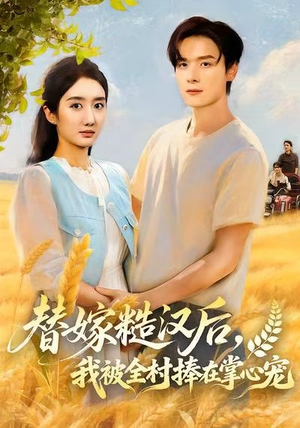 替嫁糙汉后，我被全村捧在掌心宠（39集）精彩好看的短剧