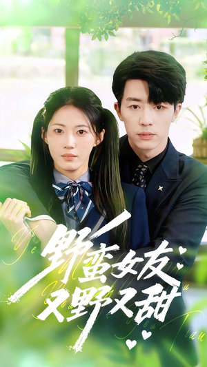 野蛮女友又野又甜（100集）短剧看全集