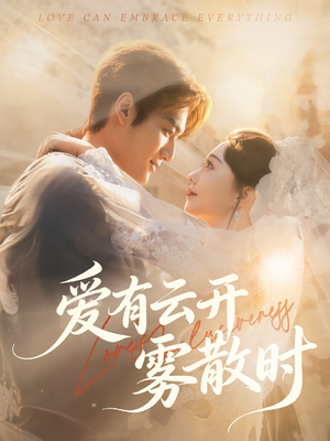 爱有云开雾散时（60集）短剧推荐分享