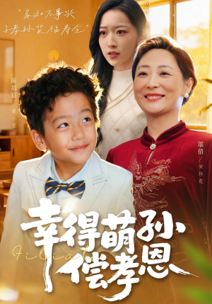 幸得萌孙偿孝恩（56集）短剧片段分享