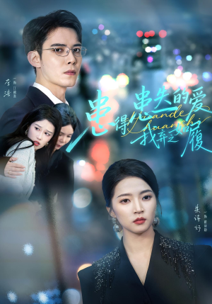 患得患失的爱我弃之如履（46集）在哪里可以看