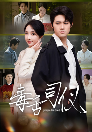 毒舌司仪（80集）真的太好看了