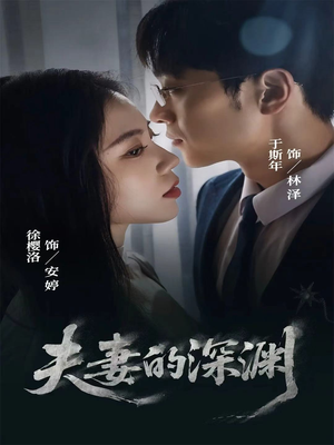 夫妻的深渊（45集）短剧全集大结局