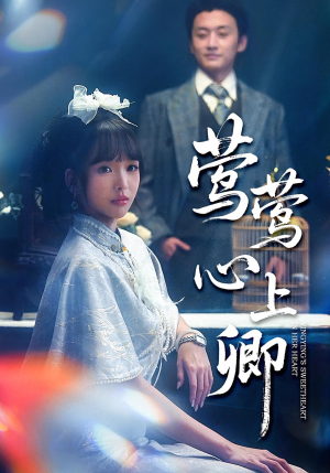 莺莺心上卿（60集）短剧免费看全集