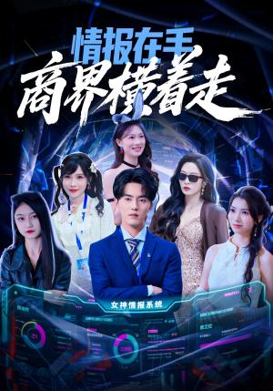 情报在手商界横着走（80集）分享热门短剧