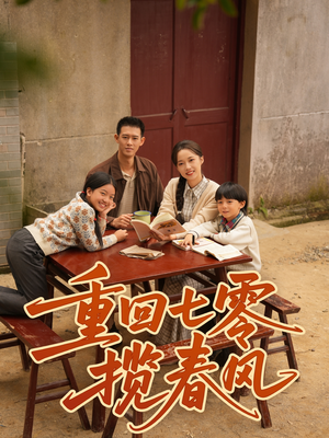 重回七零揽春风（60集）一口气追完短剧