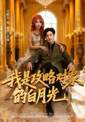 我是攻略对象的白月光（61集）红果短剧看全集