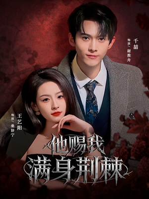 他赐我满身荆棘（80集）男频短剧推荐