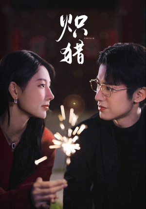 炽猎（80集）好看短剧又来了