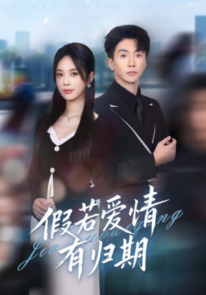 假若爱情有归期（60集）短剧片段分享