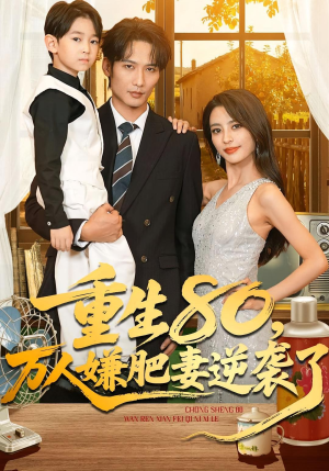 重生80万人嫌肥妻逆袭了（82集）追短剧太上头了