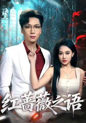 红蔷薇之语（50高清无码免费看