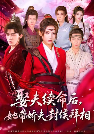 娶夫续命后，她带娇夫封侯拜相（74集）短剧太上头了