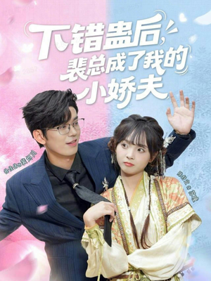 下错蛊后，裴总成了我的小娇夫（62集）真的太好看了