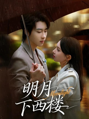 明月下西楼（79集）在哪个app能看
