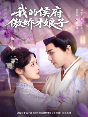 我的侯府傲娇才娘子（88集）精彩短剧又来了