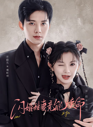 闪婚甜妻竟能给总裁续命(81集) 闪婚甜妻竟能给总裁续命(81集)一口气追完短剧