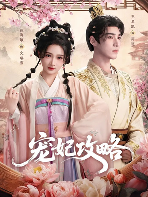 宠妃攻略(60集) 宠妃攻略(60集)这短剧太好看了