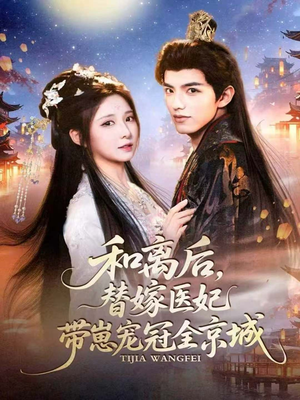 和离后,替嫁医妃带崽宠冠全京城(80集) 和离后,替嫁医妃带崽宠冠全京城(80集)短剧中追到爽