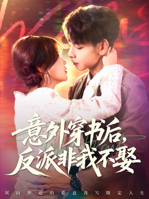 意外穿书后,反派非我不娶(67集) 意外穿书后,反派非我不娶(67集)超级好看的短剧