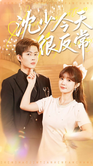 沈少今天很反常(100集) 沈少今天很反常(100集)短剧抢先看