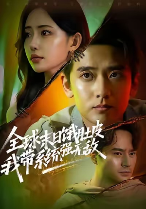 全球末日饿肚皮，我带系统强无敌（63集）好看短剧又来了