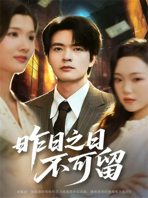 昨日之日不可留（67集）分享好看短剧