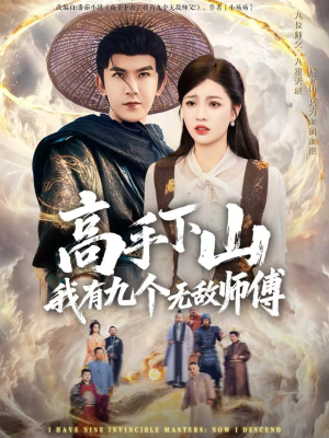 高手下山我有九个无敌师傅（81集）哪个短剧网能看