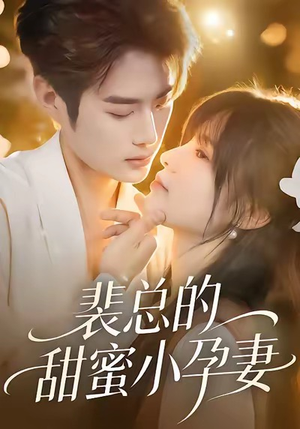 裴总的甜蜜小孕妻（45集）短剧上热门