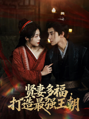 多妻多福打造最强王朝（71集）短剧全集更精彩