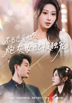 不当恋爱脑后，炮灰女配被独宠（60集）一起追短剧