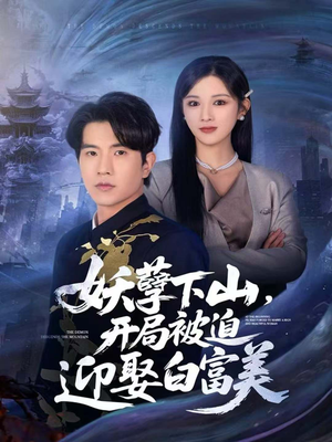 妖孽下山，开局被迫迎娶白富美（81集）免费看全网短剧