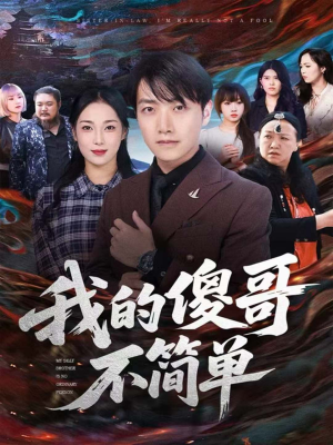 我的傻哥不简单(81集) 我的傻哥不简单(81集)短剧抢先看全集