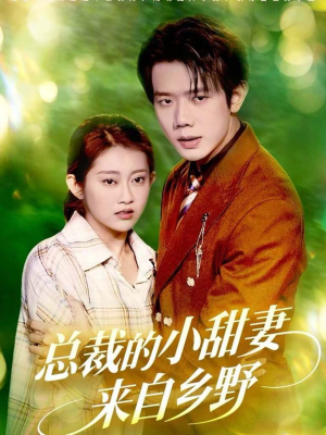 总裁的小甜妻来自乡野(127集) 总裁的小甜妻来自乡野(127集)精彩连连免费看