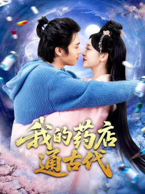 我的药店通古代（115集）在哪看是免费的